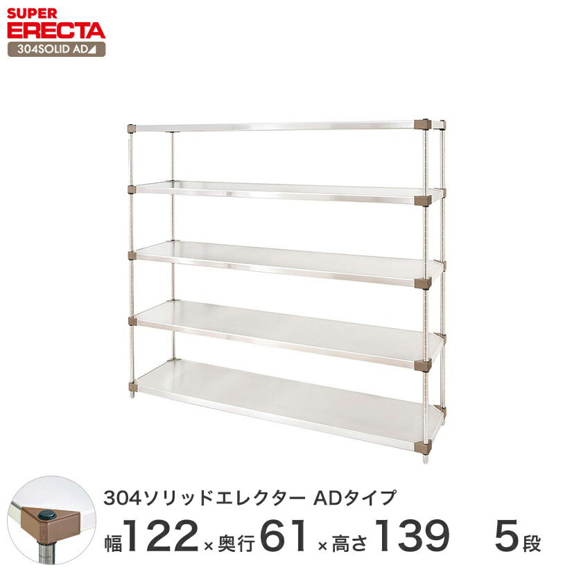 【送料無料】エレクター ERECTA 304ソリッドエレクターADタイプ シルバー ステンレスラック ステンレス製 ステンレス棚 メタルシェルフ ステンレスシェルフ ワイヤーラック 収納ラック 業務用 オフィス 会社 幅120×奥行60×高