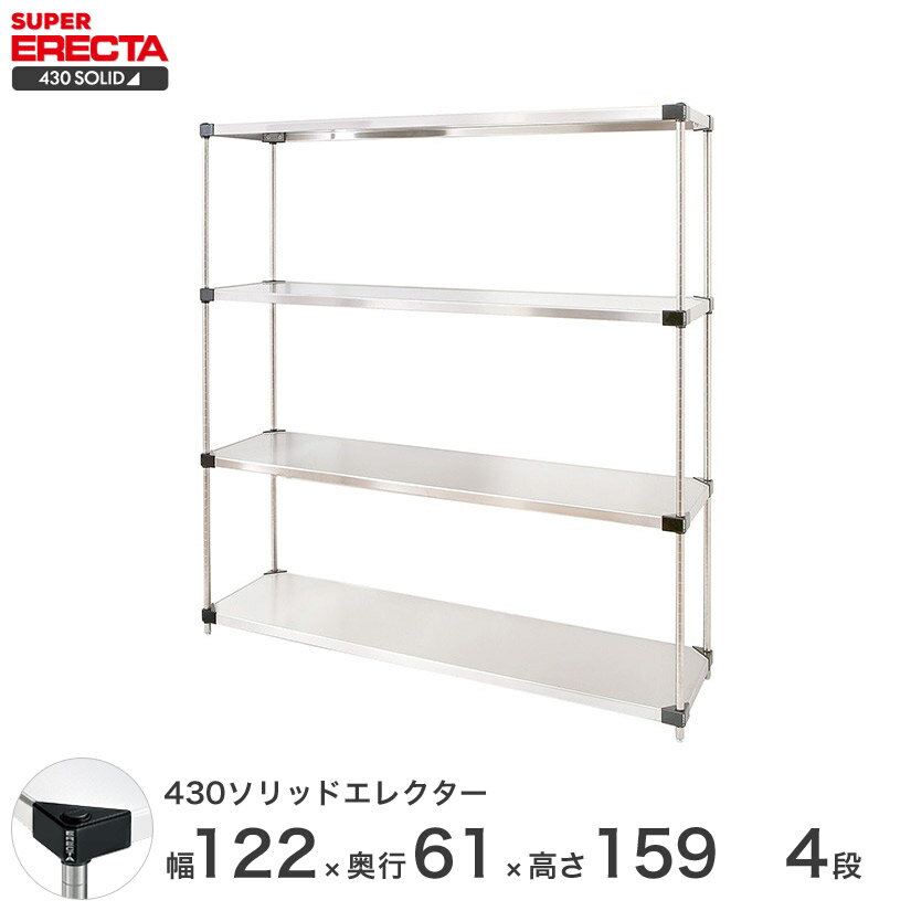 【送料無料】 エレクター ERECTA 430ソリッドエレクター シルバー ステンレスラック ステンレス製 ステンレス棚 什器 厨房 メタルシェルフ ステンレスシェルフ ワイヤーラック 収納ラック 業務用 オフィス 会社 幅120×奥行60