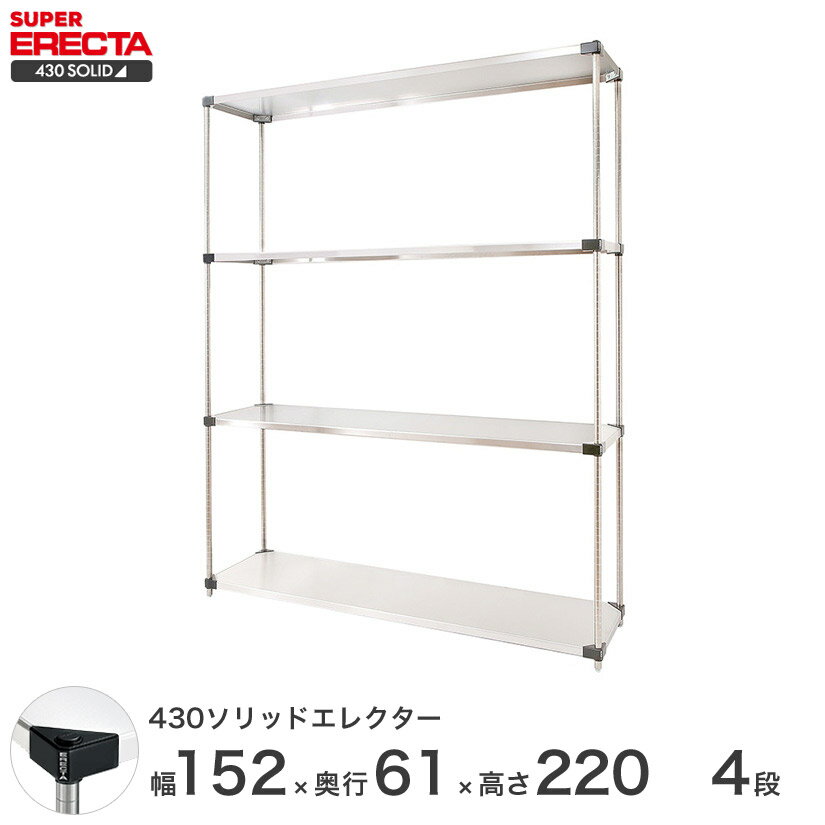 【送料無料】 エレクター ERECTA 430ソリッドエレクター シルバー ステンレスラック ステンレス製 ステンレス棚 什器 厨房 メタルシェルフ ステンレスシェルフ ワイヤーラック 収納ラック 業務用 オフィス 会社 幅150×奥行60