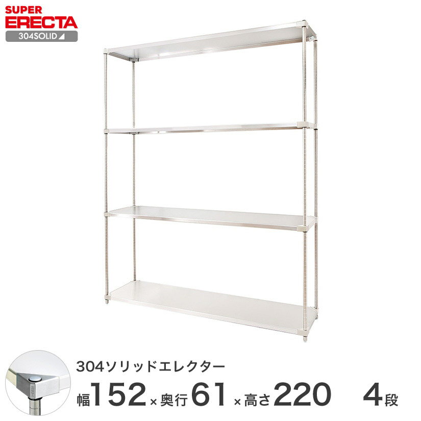 ＼20日まで★P10倍／ 予約販売（9月下旬出荷予定） エレクター ERECTA 304ステンレスソリッドエレクター シルバー ステンレスラック 什器 厨房 ワイヤーラック 収納ラック 業務用 オフィス 会社 幅150×奥行60×高さ220 4段 LSS1520SPS2200W4