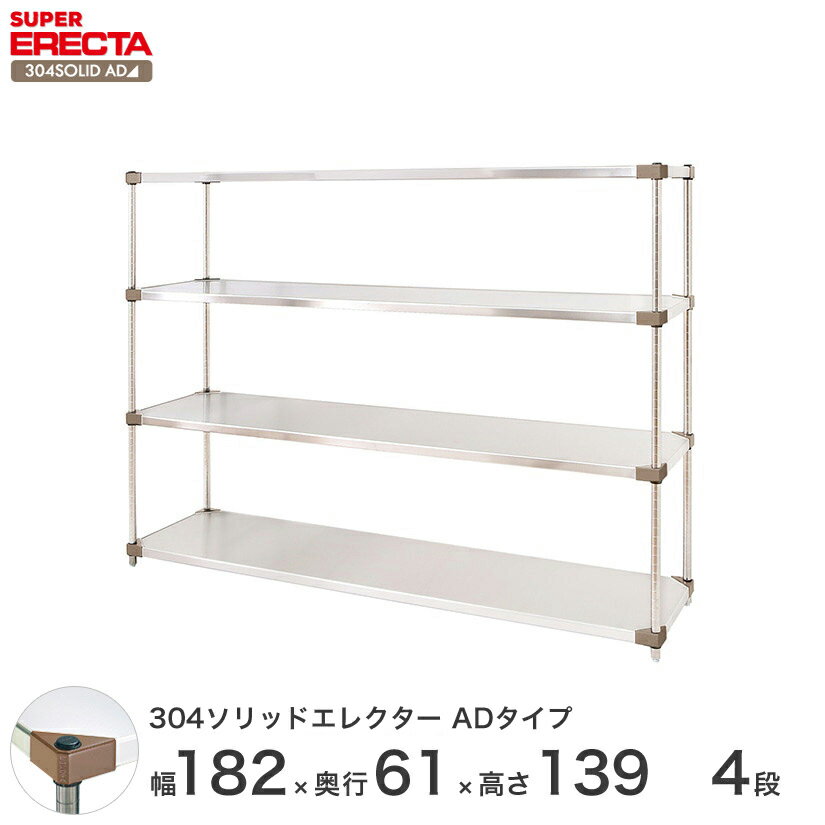 【送料無料】エレクター ERECTA 304ソリッドエレクターADタイプ シルバー ステンレスラック ステンレス製 ステンレス棚 メタルシェルフ ステンレスシェルフ ワイヤーラック 収納ラック 業務用 オフィス 会社 幅180×奥行60×高