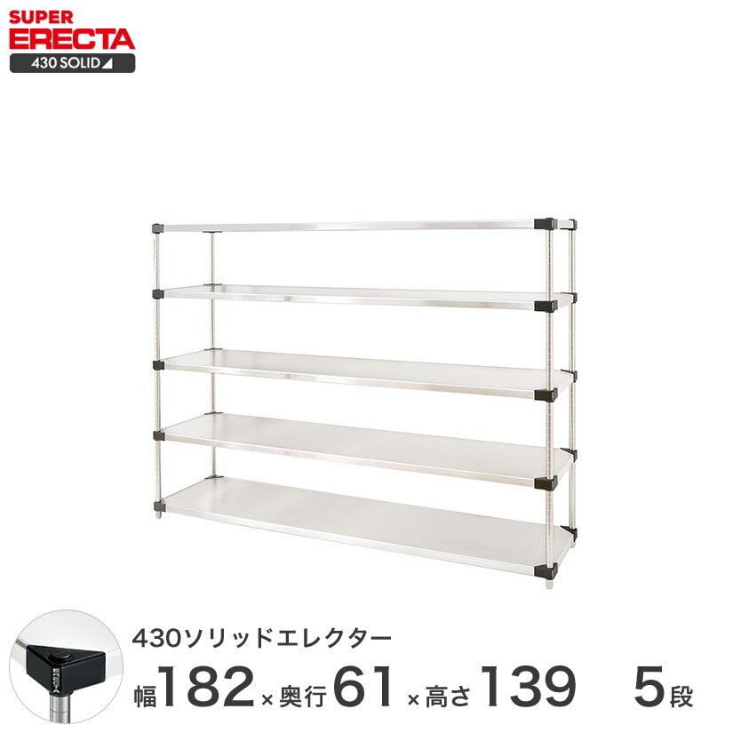 【送料無料】 エレクター ERECTA 430ソリッドエレクター シルバー ステンレスラック ステンレス製 ステンレス棚 什器 厨房 メタルシェルフ ステンレスシェルフ ワイヤーラック 収納ラック 業務用 オフィス 会社 幅180×奥行60