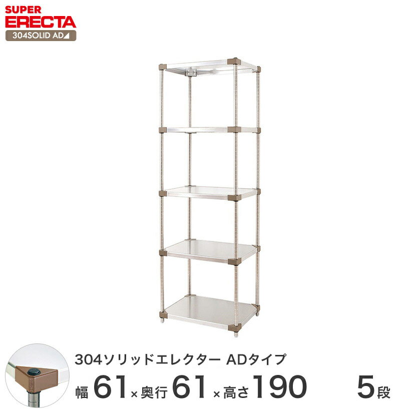 【送料無料】エレクター ERECTA 304ソリッドエレクターADタイプ シルバー ステンレスラック ステンレス製 ステンレス棚 メタルシェルフ ステンレスシェルフ ワイヤーラック 収納ラック 業務用 オフィス 会社 幅60×奥行60×高さ