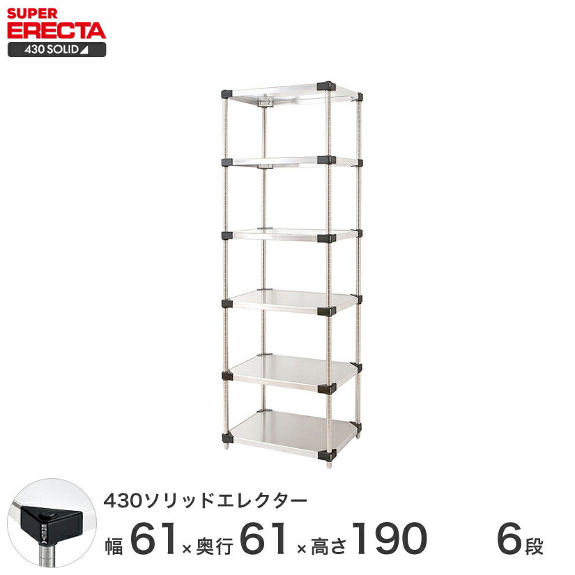 【送料無料】 エレクター ERECTA 430ソリッドエレクター シルバー ステンレスラック ステンレス製 ステンレス棚 什器 厨房 メタルシェルフ ステンレスシェルフ ワイヤーラック 収納ラック 業務用 オフィス 会社 幅60×奥行60×