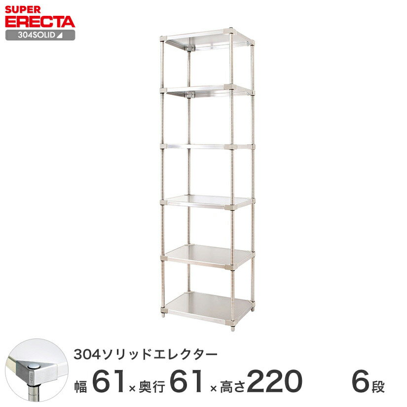 【送料無料】 エレクター ERECTA 304ソリッドエレクター シルバー ステンレスラック ステンレス製 ステンレス棚 什器 厨房 メタルシェルフ ステンレスシェルフ ワイヤーラック 収納ラック 業務用 オフィス 会社 幅60×奥行60×