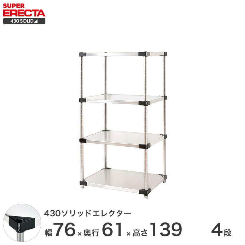 【送料無料】 エレクター ERECTA 430ソリッドエレクター シルバー ステンレスラック ステンレス製 ステンレス棚 什器 厨房 メタルシェルフ ステンレスシェルフ ワイヤーラック 収納ラック 業務用 オフィス 会社 幅75×奥行60×