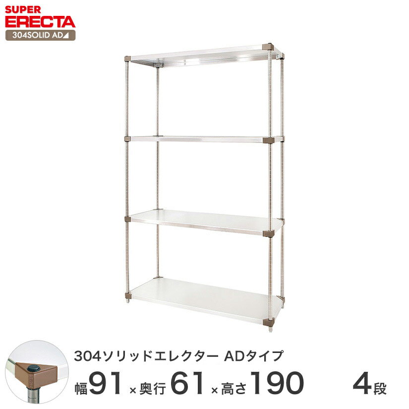 【送料無料】エレクター ERECTA 304ソリッドエレクターADタイプ シルバー ステンレスラック ステンレス製 メタルシェルフ ワイヤーラック 収納ラック 業務用 オフィス 幅90×奥行60×高さ190 4段 LSS910ADP1900