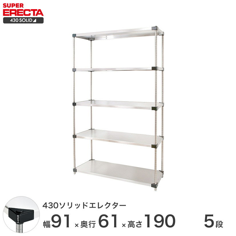 【送料無料】 エレクター ERECTA 430ソリッドエレクター シルバー ステンレスラック ステンレス製 ステンレス棚 什器 厨房 メタルシェルフ ステンレスシェルフ ワイヤーラック 収納ラック 業務用 オフィス 会社 幅90×奥行60×