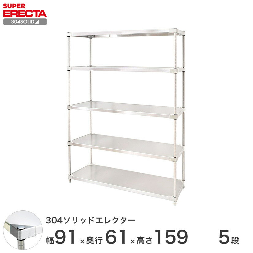 【送料無料】 エレクター ERECTA 304ソリッドエレクター シルバー ステンレスラック ステンレス製 ステンレス棚 什器 厨房 メタルシェルフ ステンレスシェルフ ワイヤーラック 収納ラック 業務用 オフィス 会社 幅90×奥行60×