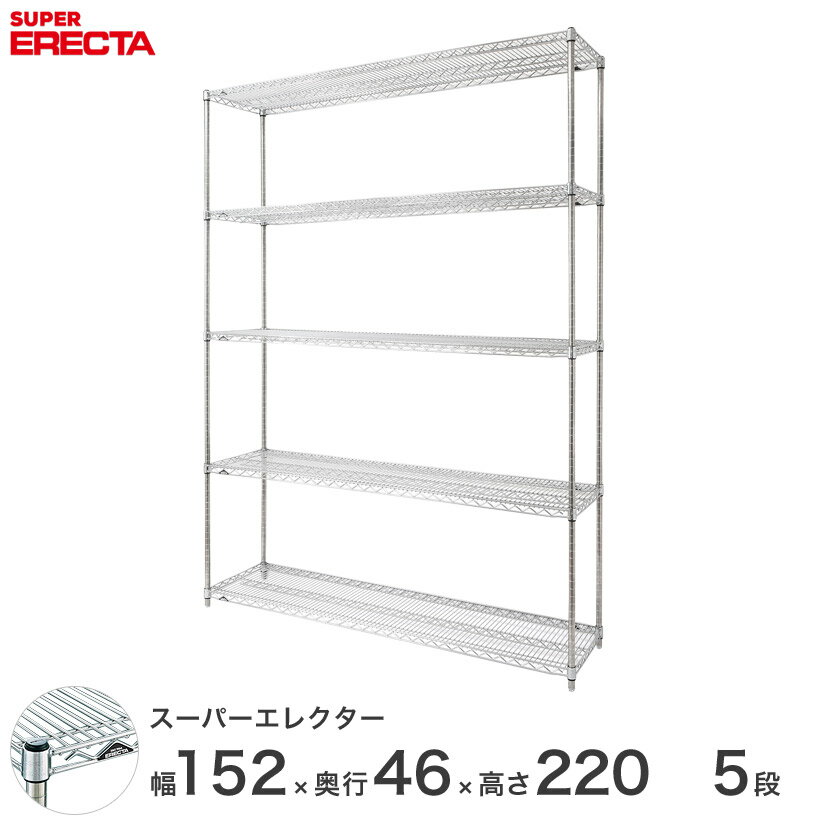 【送料無料】 エレクター ERECTA スーパーエレクター シルバー スチールラック スチール製 スチール棚 什器 厨房 メタルシェルフ スチールシェルフ ワイヤーラック 収納ラック 業務用 オフィス 会社 幅150×奥行45×高さ220 