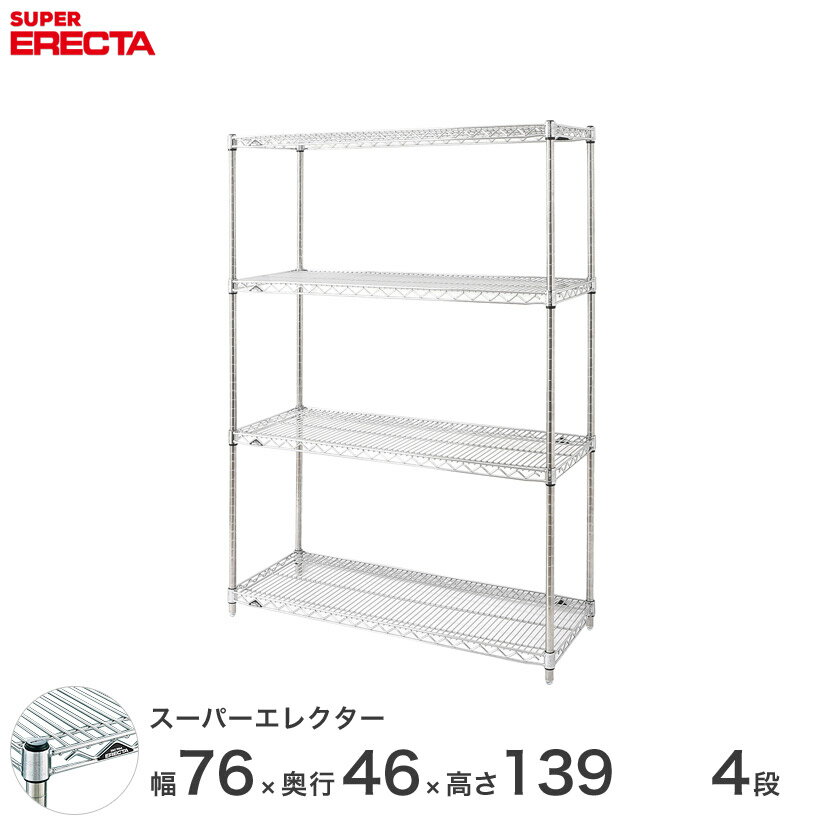 【送料無料】 エレクター ERECTA スーパーエレクター シルバー スチールラック スチール製 スチール棚 什器 厨房 メタルシェルフ スチールシェルフ ワイヤーラック 収納ラック 業務用 オフィス 会社 幅75×奥行45×高さ140 4