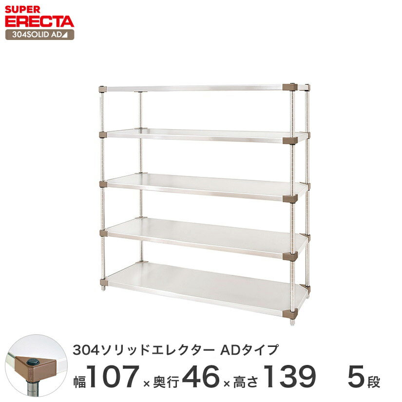 【送料無料】エレクター ERECTA 304ソリッドエレクターADタイプ シルバー ステンレスラック ステンレス製 ステンレス棚 メタルシェルフ ステンレスシェルフ ワイヤーラック 収納ラック 業務用 オフィス 会社 幅105×奥行45×高