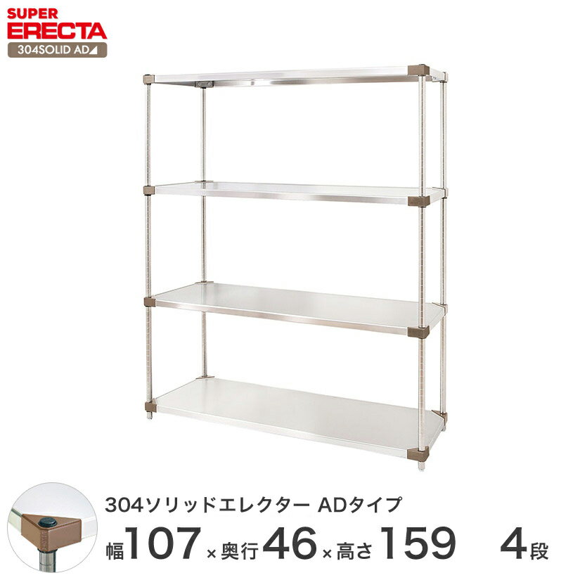 【送料無料】エレクター ERECTA 304ソリッドエレクターADタイプ シルバー ステンレスラック ステンレス製 ステンレス棚 メタルシェルフ ステンレスシェルフ ワイヤーラック 収納ラック 業務用 オフィス 会社 幅105×奥行45×高