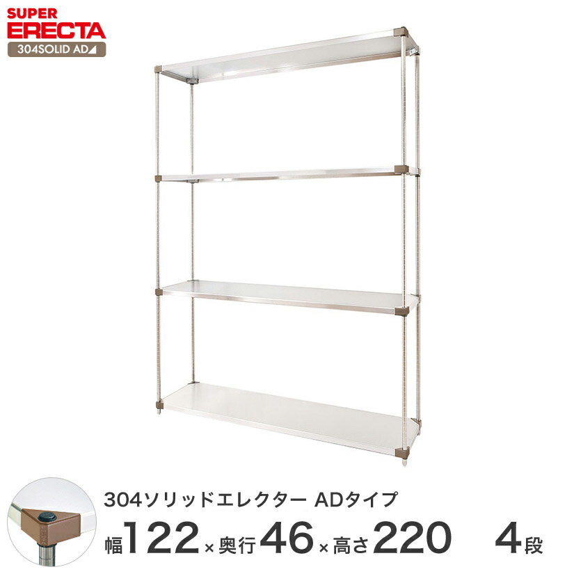 【送料無料】エレクター ERECTA 304ソリッドエレクターADタイプ シルバー ステンレスラック ステンレス製 ステンレス棚 メタルシェルフ ステンレスシェルフ ワイヤーラック 収納ラック 業務用 オフィス 会社 幅120×奥行45×高
