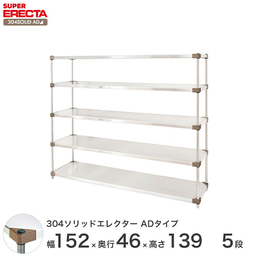 【送料無料】エレクター ERECTA 304ソリッドエレクターADタイプ シルバー ステンレスラック ステンレス製 ステンレス棚 メタルシェルフ ステンレスシェルフ ワイヤーラック 収納ラック 業務用 オフィス 会社 幅150×奥行45×高