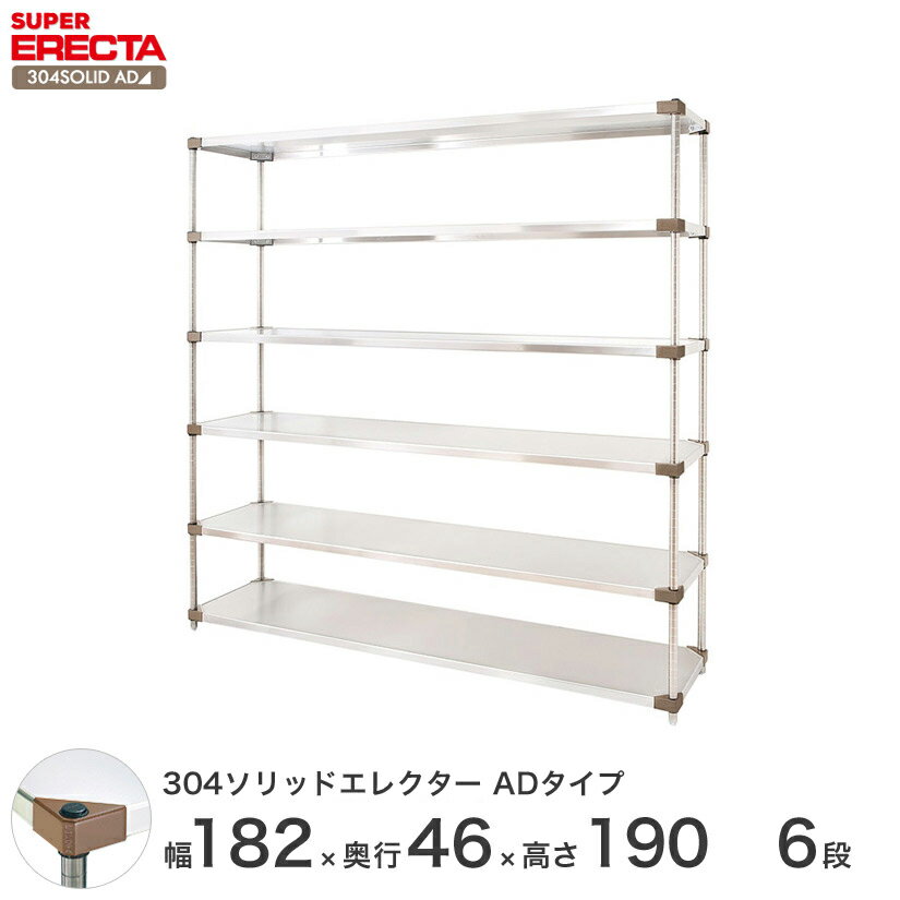 【送料無料】エレクター ERECTA 304ソリッドエレクターADタイプ シルバー ステンレスラック ステンレス製 ステンレス棚 メタルシェルフ ステンレスシェルフ ワイヤーラック 収納ラック 業務用 オフィス 会社 幅180×奥行45×高