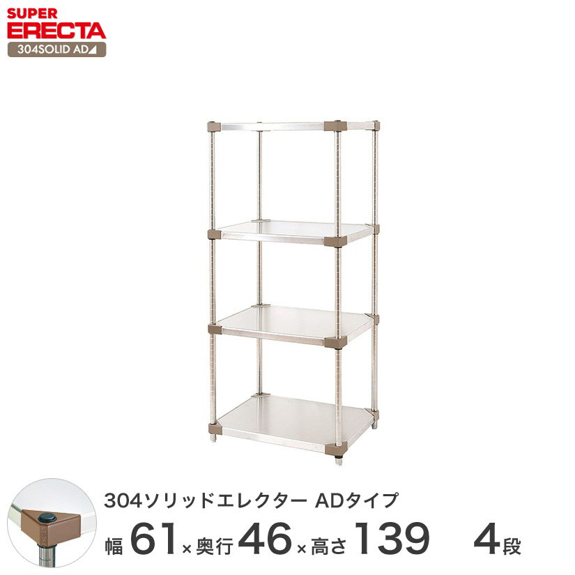 【送料無料】エレクター ERECTA 304ソリッドエレクターADタイプ シルバー ステンレスラック ステンレス製 ステンレス棚 メタルシェルフ ステンレスシェルフ ワイヤーラック 収納ラック 業務用 オフィス 会社 幅180×奥行45×高