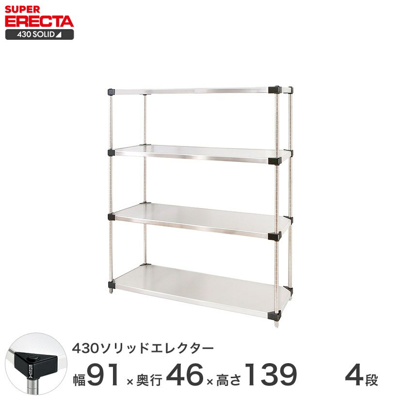 【送料無料】 エレクター ERECTA 430ソリッドエレクター シルバー ステンレスラック ステンレス製 ステンレス棚 什器 厨房 メタルシェルフ ステンレスシェルフ ワイヤーラック 収納ラック 業務用 オフィス 会社 幅90×奥行45×