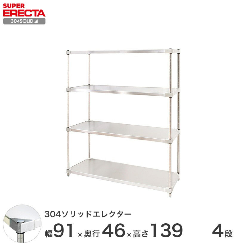 【送料無料】 エレクター ERECTA 304ソリッドエレクター シルバー ステンレスラック ステンレス製 ステンレス棚 什器 厨房 メタルシェルフ ステンレスシェルフ ワイヤーラック 収納ラック 業務用 オフィス 会社 幅90×奥行45×