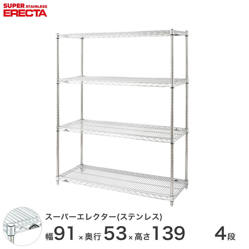 【送料無料】 エレクター ERECTA ステンレスエレクター シルバー ステンレスラック ステンレス製 ステンレス棚 什器 厨房 メタルシェルフ ステンレスシェルフ ワイヤーラック 収納ラック 業務用 オフィス 会社 幅90×奥行55×高さ