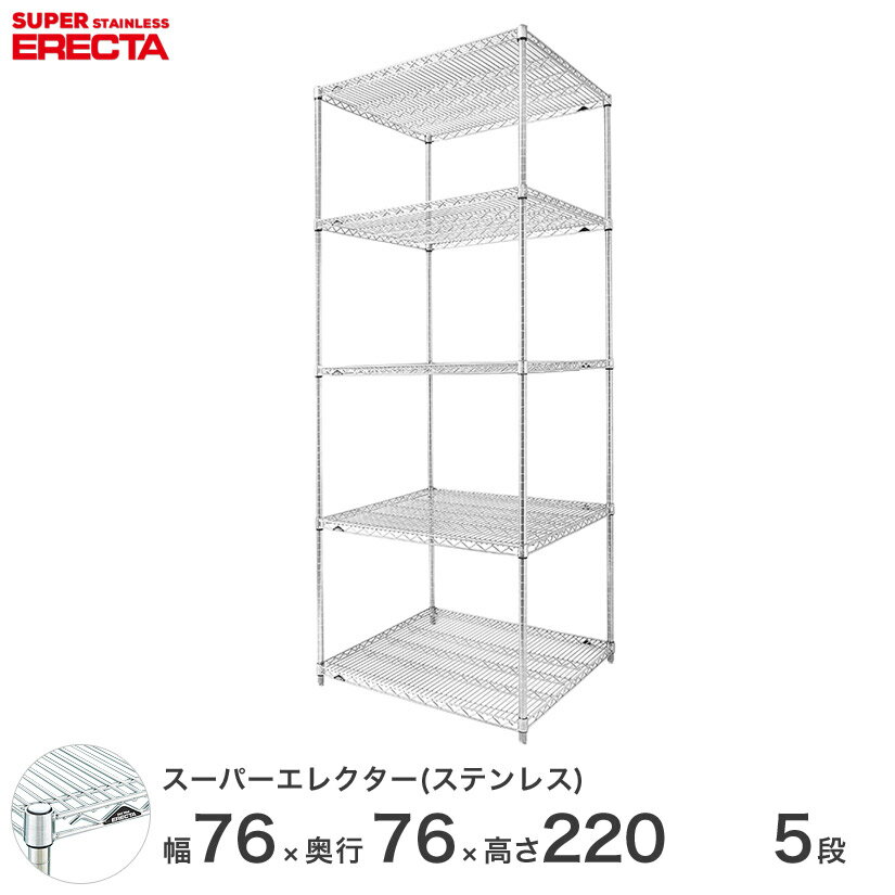 【送料無料】 エレクター ERECTA ステンレスエレクター シルバー ステンレスラック ステンレス製 ステンレス棚 什器 厨房 メタルシェルフ ステンレスシェルフ ワイヤーラック 収納ラック 業務用 オフィス 会社 幅75×奥行75×高さ