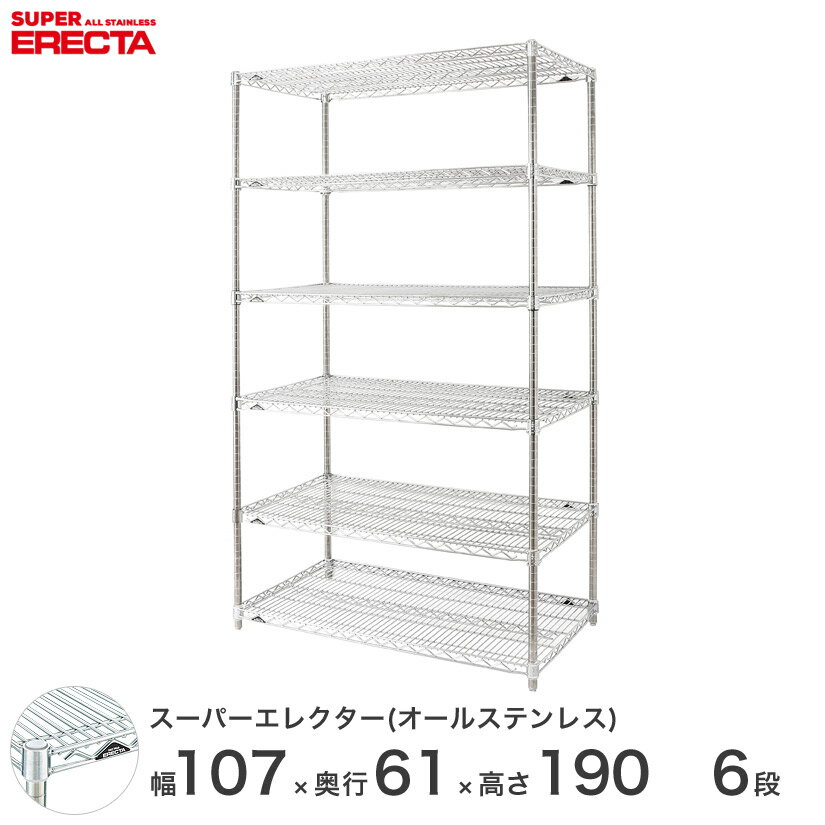 【送料無料】エレクター ERECTA オールステンレスエレクター シルバー ステンレスラック ステンレス製 ステンレス棚 メタルシェルフ ステンレスシェルフ ワイヤーラック 収納ラック 業務用 オフィス 会社 幅105×奥行60×高さ190