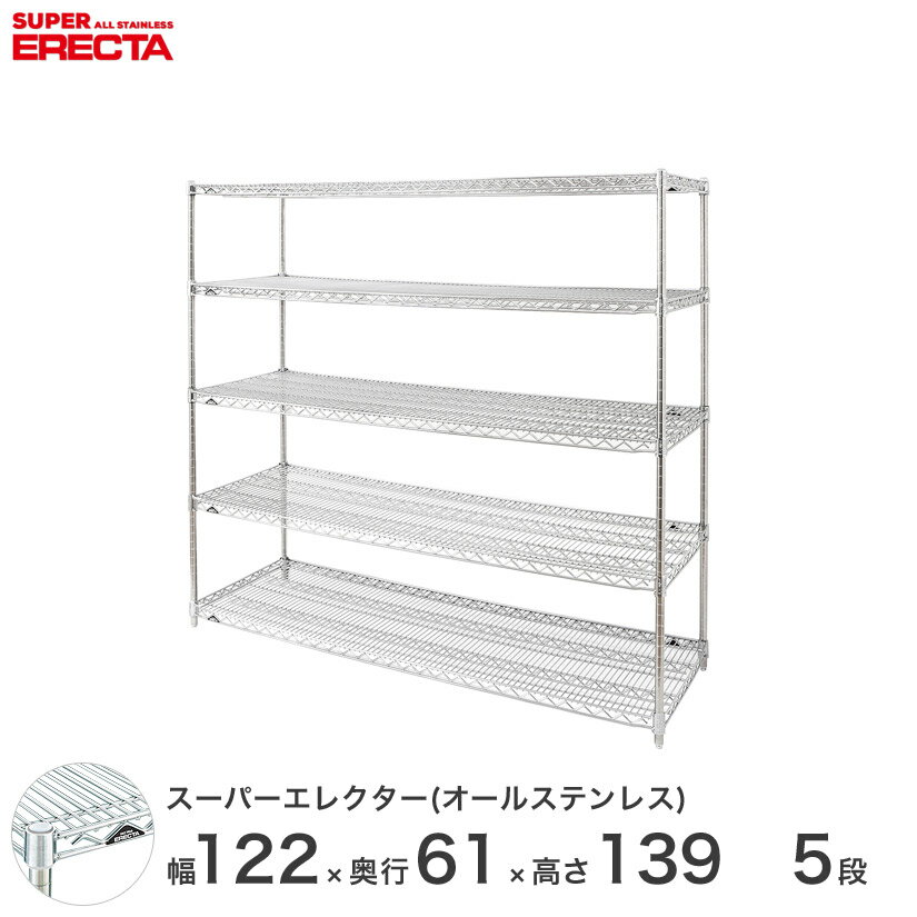 予約販売★10月上旬出荷予定★【送料無料】 エレクター ERECTA オールステンレスエレクター シルバー ステンレスラック ステンレス製 厨房 メタルシェルフ ステンレスシェルフ ワイヤーラック 収納ラック 業務用 オフィス 会社 幅12