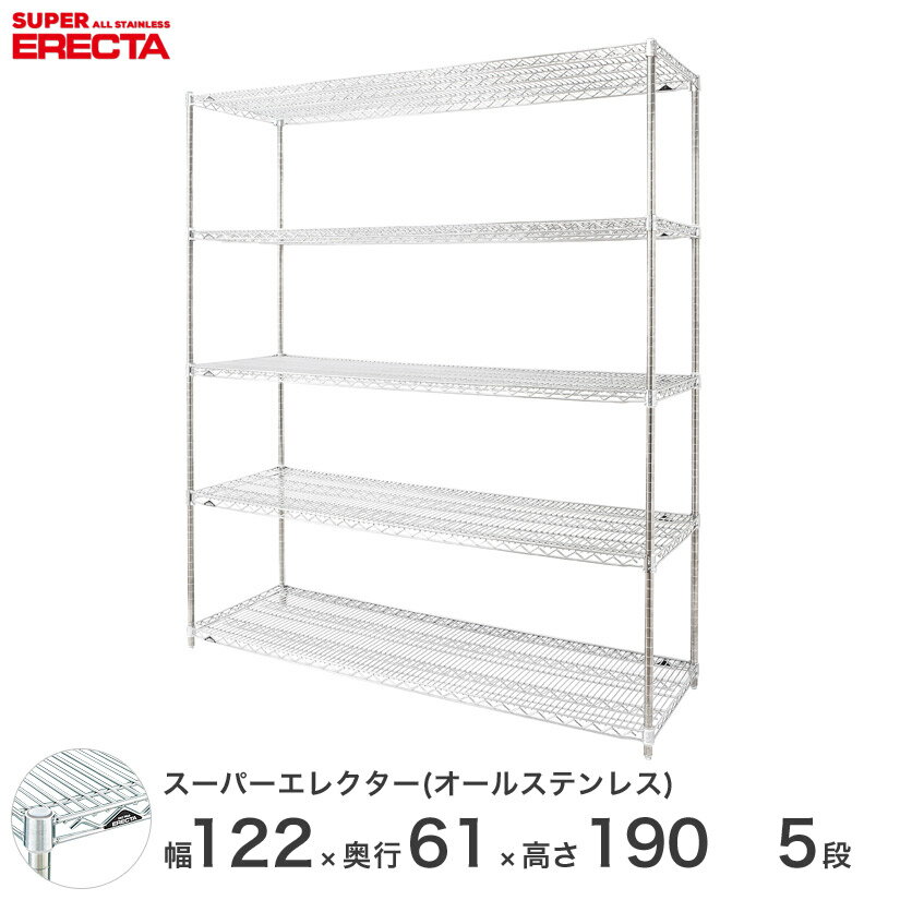＼20日まで★P10倍／ 予約販売(9月下旬出荷予定) エレクター ERECTA オールステンレスエレクター シルバー ステンレスラック ステンレス製 ワイヤーラック 収納ラック 業務用 オフィス 会社 幅120 奥行60 高さ190 5段 SLS1220PS1900SW5