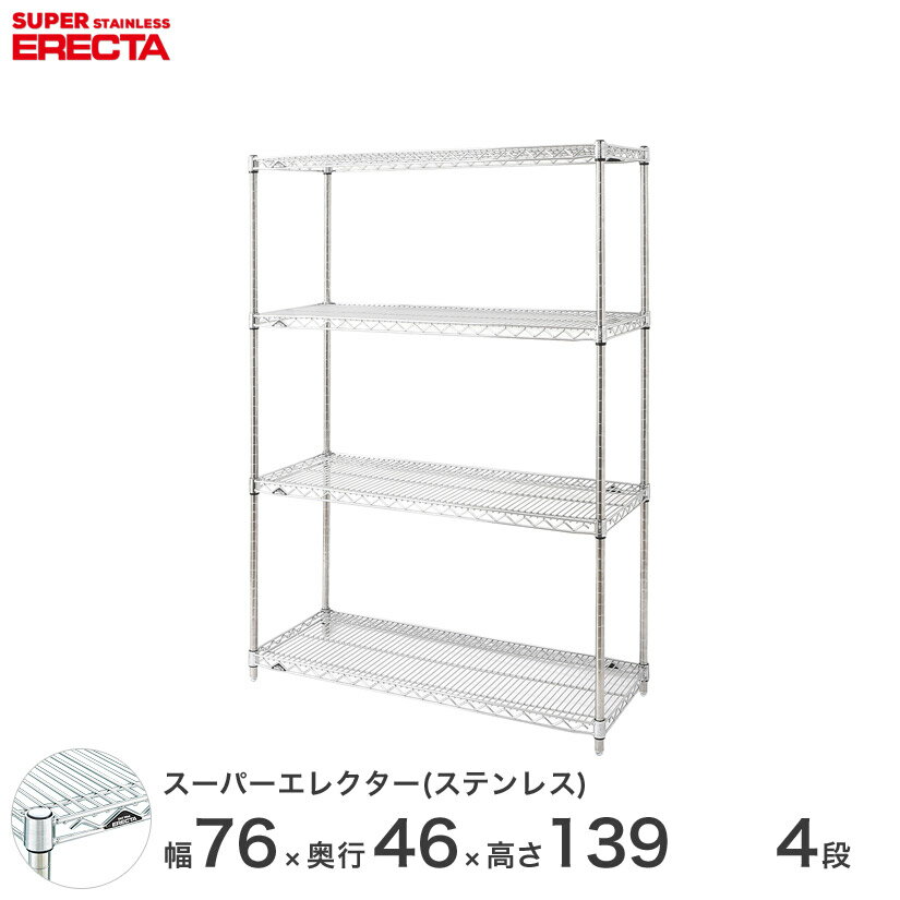 【送料無料】 エレクター ERECTA ステンレスエレクター シルバー ステンレスラック ステンレス製 ステンレス棚 什器 厨房 メタルシェルフ ステンレスシェルフ ワイヤーラック 収納ラック 業務用 オフィス 会社 幅75×奥行45×高さ