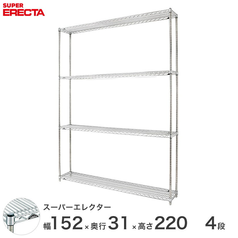 【送料無料】 エレクター ERECTA スーパーエレクター シルバー スチールラック スチール製 スチール棚 什器 厨房 メタルシェルフ スチールシェルフ ワイヤーラック 収納ラック 業務用 オフィス 会社 幅150×奥行30×高さ220 