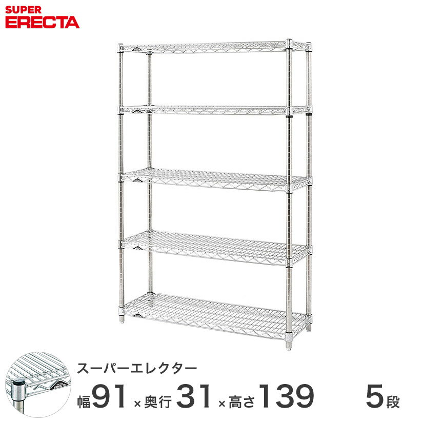 【送料無料】 エレクター ERECTA スーパーエレクター シルバー スチールラック スチール製 スチール棚 什器 厨房 メタルシェルフ スチールシェルフ ワイヤーラック 収納ラック 業務用 オフィス 会社 幅90×奥行30×高さ140 5