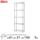 【送料無料】 エレクター ERECTA ステンレスエレクター シルバー ステンレスラック ステンレス製 厨房 メタルシェルフ ステンレスシェルフ ワイヤーラック 収納ラック 業務用 幅60×奥行30×高さ190 5段 SSS610PS1900W5 スチールラック