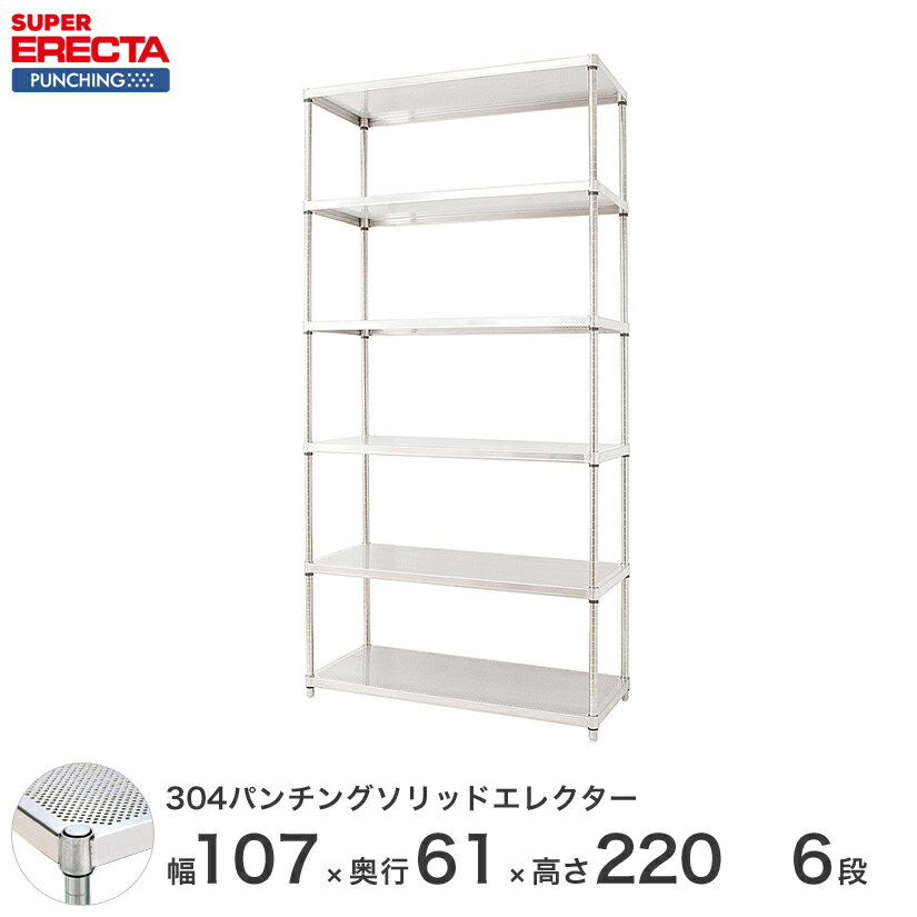 【最短・翌日出荷】 エレクター ERECTA パンチングソリッド W1062xD613xH2197mm PSポール DB付 6段 supererecta スチールラック