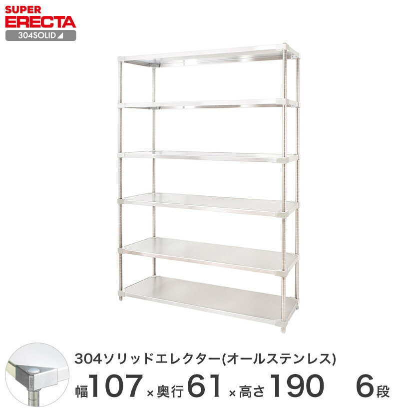 【送料無料】 304ソリッドオールステンレスエレクターシェルフ W1063xD614xH1892mm PSポール DB付 6段 スチールラック