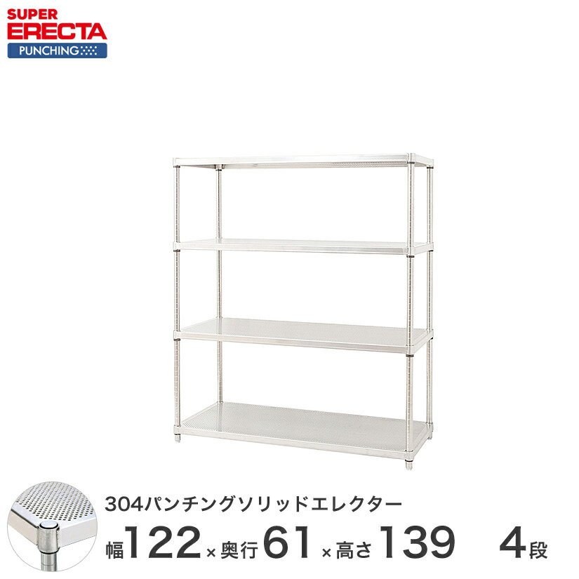 【受注生産】 304ステンレスパンチングソリッド エレクター ERECTA 幅121.2x奥行61.3cmx高さ138.4cm PSポール ダイカスト・アジャストボルト付 4段 LSS1220PSPS1390W4