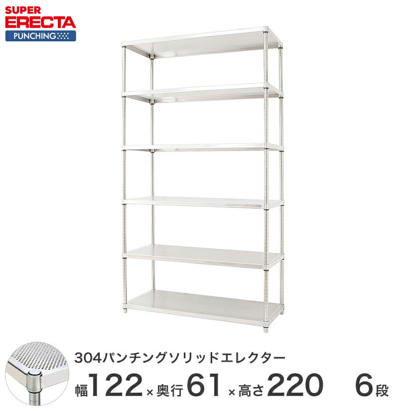 ＼P5倍期間中／ 【受注生産】 304ステンレスパンチングソリッド エレクター ERECTA 幅121.2x奥行61.3cmx高さ219.7cm PSポール ダイカスト・アジャストボルト付 6段 LSS1220PSPS2200W6