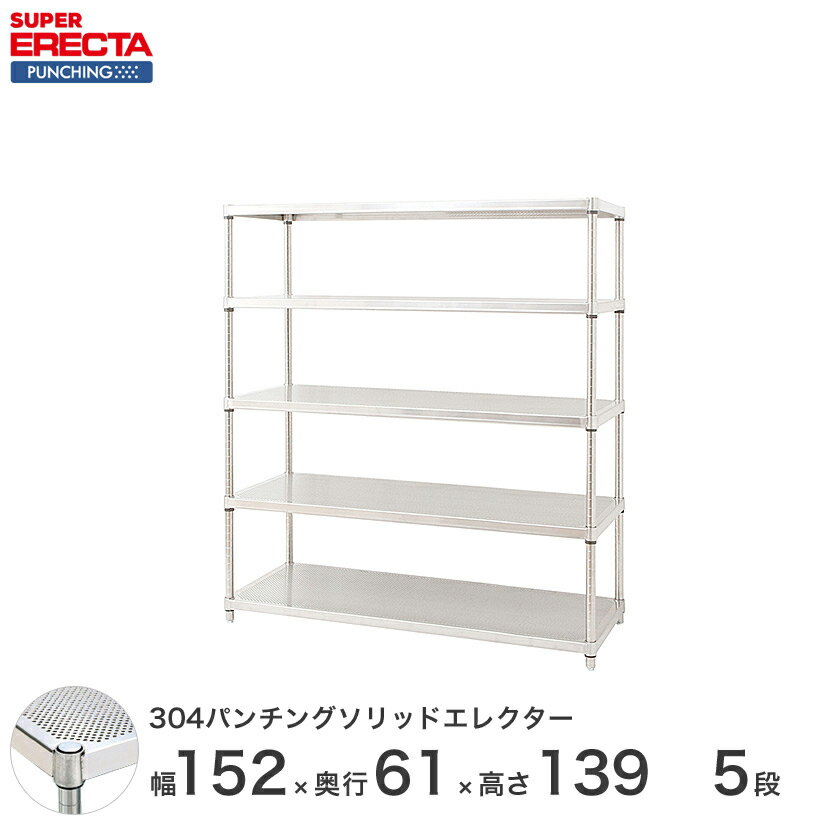 ＼P5倍期間中／ 【受注生産】 304ステンレスパンチングソリッド エレクター ERECTA 幅151.8x奥行61.3cmx高さ138.4cm PSポール ダイカスト・アジャストボルト付 5段 LSS1520PSPS1390W5