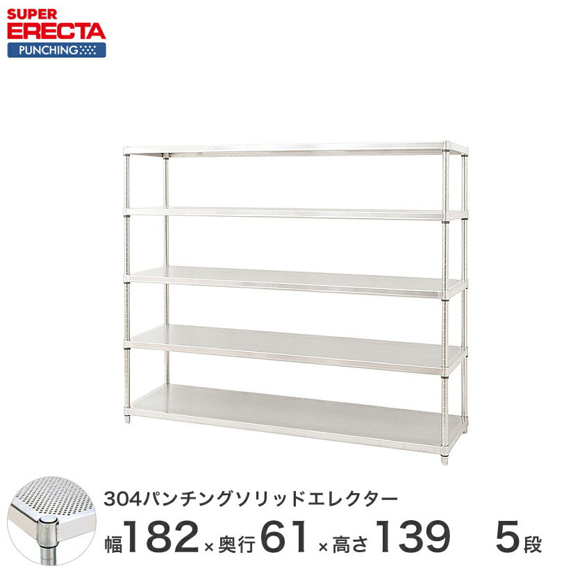 ＼P5倍期間中／ 【受注生産】 304ステンレスパンチングソリッド エレクター ERECTA 幅182.1x奥行61.3cmx高さ138.4cm PSポール ダイカスト・アジャストボルト付 5段 LSS1820PSPS1390W5
