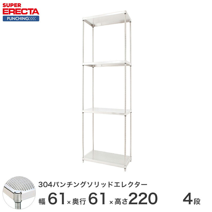 【最短・翌日出荷】 エレクター ERECTA パンチングソリッド W605xD613xH2197mm PSポール DB付 4段 supererecta スチールラック