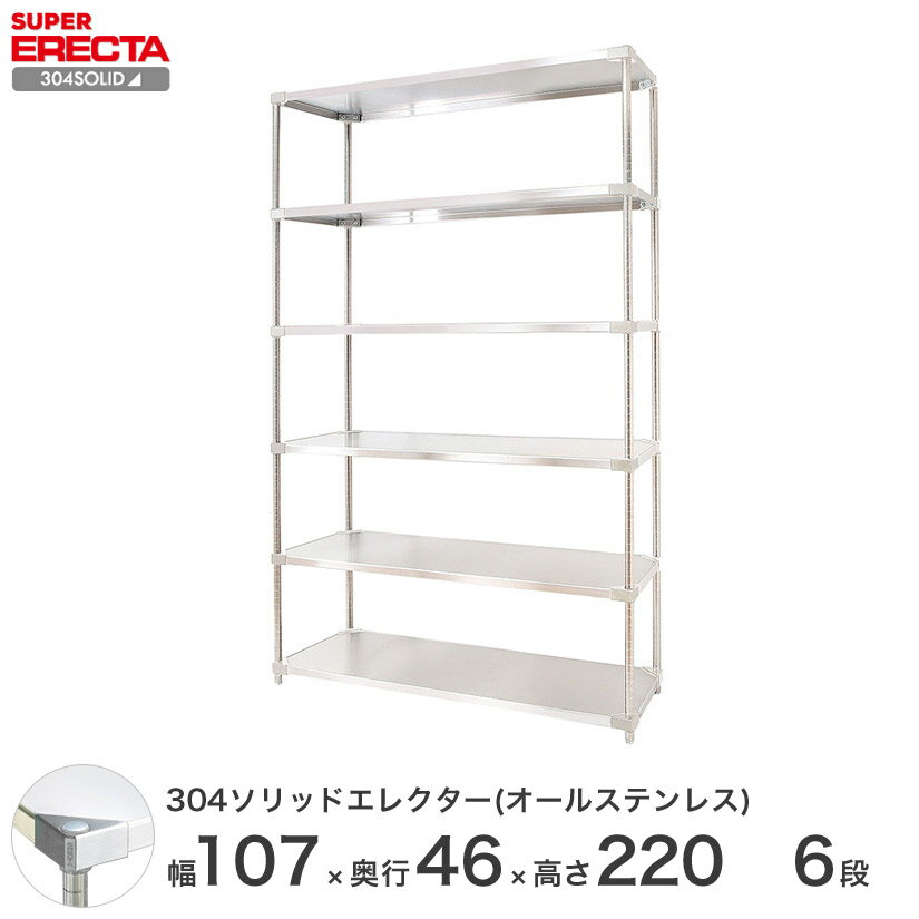 【送料無料】 304ソリッドオールステンレスエレクターシェルフ W1063xD461xH2197mm PSポール DB付 6段 スチールラック