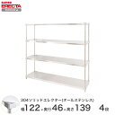 【送料無料】 304ソリッドオールステンレスエレクターシェルフ W1213xD461xH1384mm PSポール DB付 4段 スチールラック