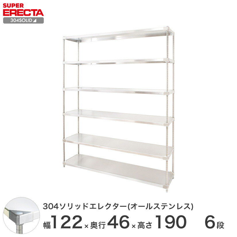 【送料無料】 304ソリッドオールステンレスエレクターシェルフ W1213xD461xH1892mm PSポール DB付 6段 スチールラック