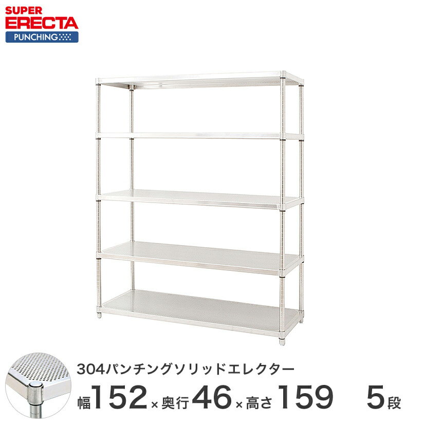 【最短・翌日出荷】 エレクター ERECTA パンチングソリッド W1518xD460xH1587mm PSポール DB付 5段 supererecta スチールラック