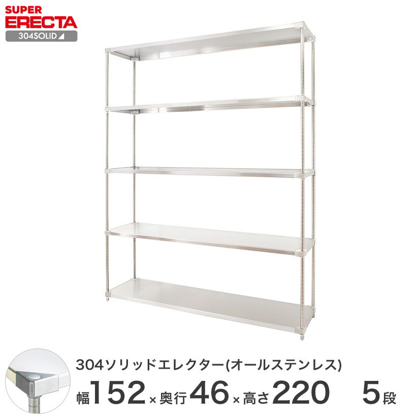 【送料無料】 304ソリッドオールステンレスエレクターシェルフ W1519xD461xH2197mm PSポール DB付 5段 スチールラック
