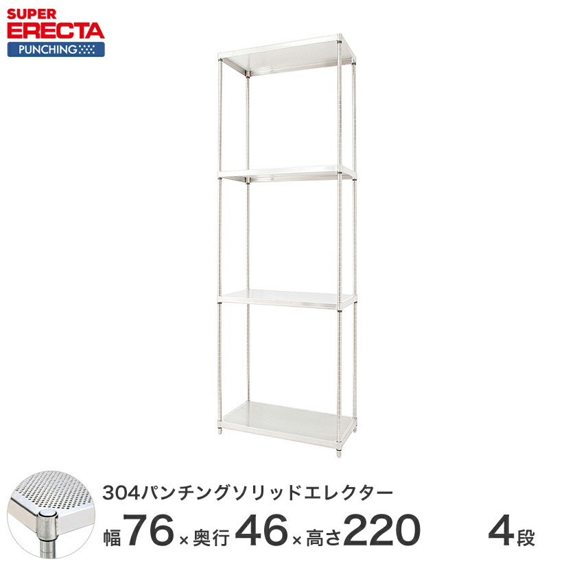 【最短・翌日出荷】 エレクター ERECTA パンチングソリッド W758xD460xH2197mm PSポール DB付 4段 supererecta スチールラック