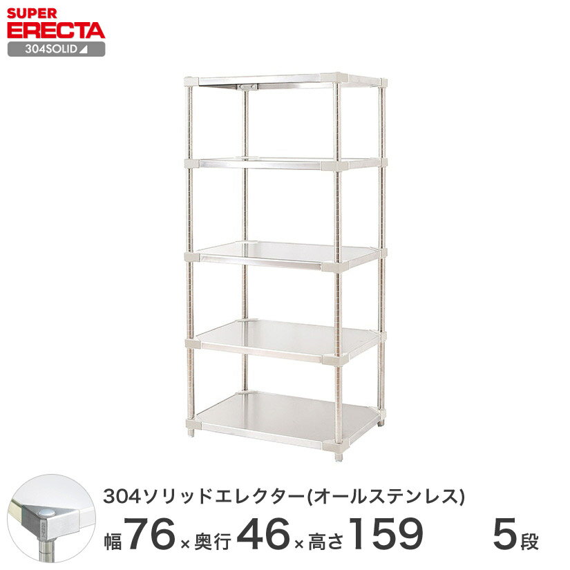 ＼20日まで★P10倍／ スチールラック エレクター ラック 304ステンレスソリッドオールステンレスエレクターシェルフ ERECTA 送料無料 W759xD461xH1587mm PSポール DB付 5段
