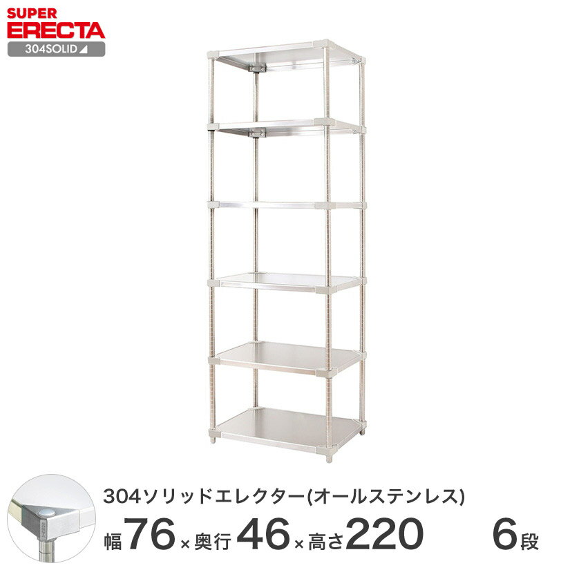 ＼20日まで★P10倍／ スチールラック エレクター ラック 304ステンレスソリッドオールステンレスエレクターシェルフ ERECTA 送料無料 W759xD461xH2197mm PSポール DB付 6段