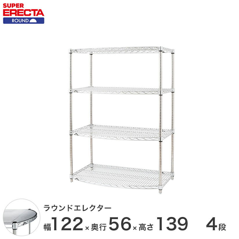 【最短・翌日出荷】 エレクター ERECTA ラウンドシェルフ W1212xD560xH1384mm Pポール DB付 4段 supererecta スチールラック