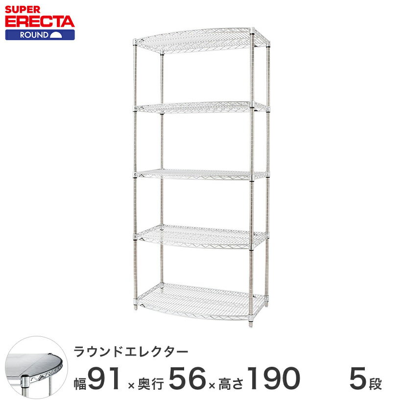 【最短・翌日出荷】 エレクター ERECTA ラウンドシェルフ W910xD560xH1892mm Pポール DB付 5段 supererecta スチールラック