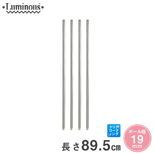 メタルラック ランキング 常連 ルミナス luminous 収納家具 スチールラック ラック スチール製 [19mm]継ぎ足し用ポール 延長ポール 長さ89.5cm延長/4本セット ADD-1990-2 parts パーツ